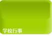 学校行事
