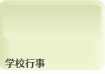 学校行事