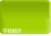 学校紹介