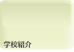学校紹介