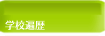 学校遍歴